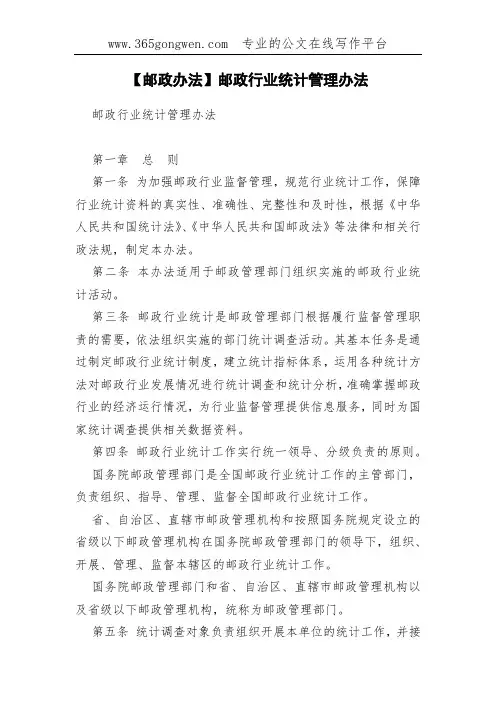 【邮政办法】邮政行业统计管理办法