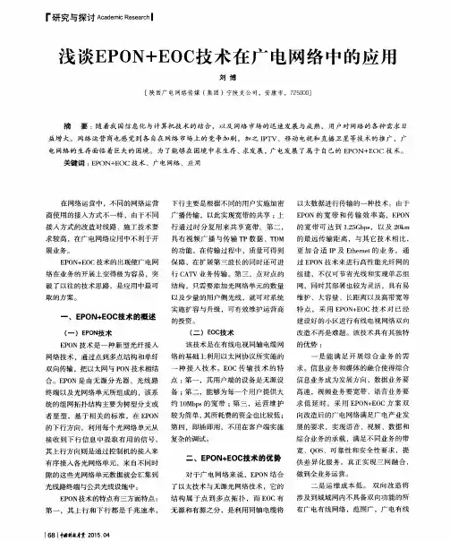 浅谈EPON+EOC技术在广电网络中的应用