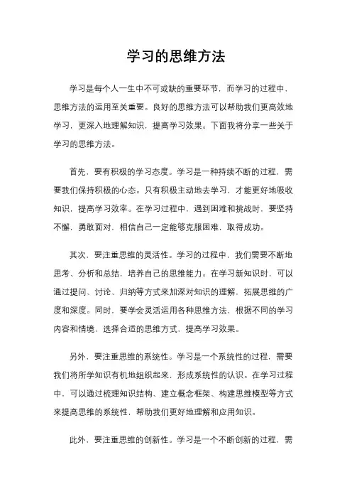学习的思维方法