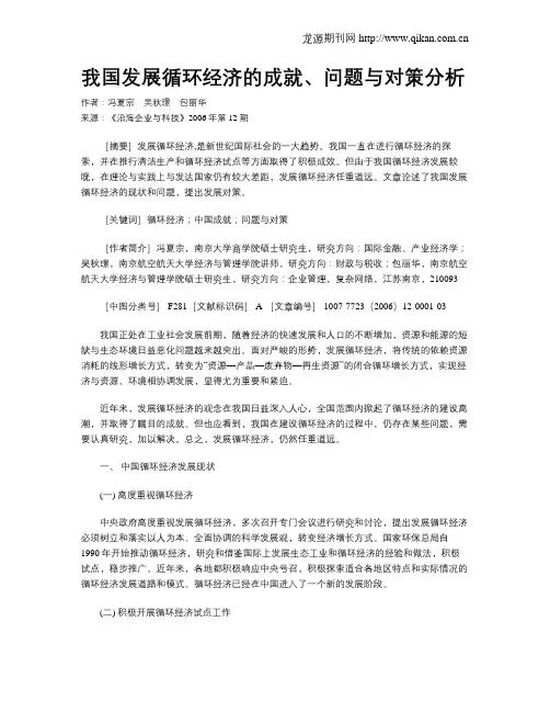 我国发展循环经济的成就、问题与对策分析