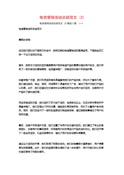 电信营销活动总结范文2篇