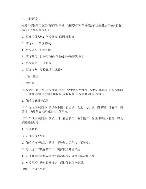 学校保洁门卫招标文件
