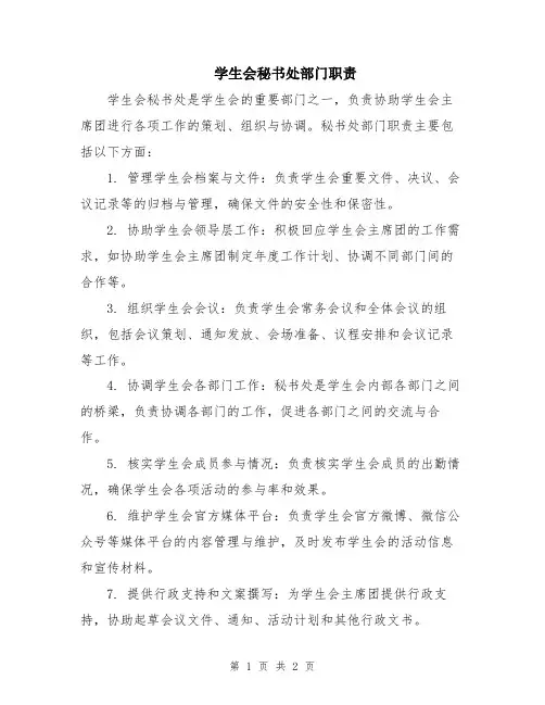 学生会秘书处部门职责
