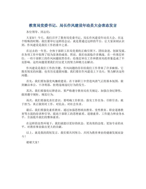 教育局党委书记、局长作风建设年动员大会表态发言