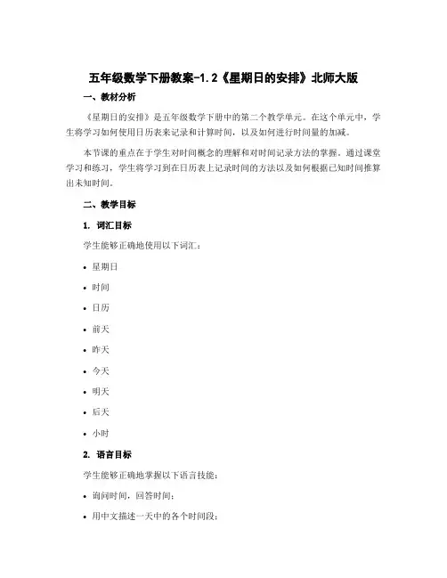 五年级数学下册教案-1.2《星期日的安排》北师大版