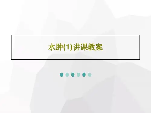 水肿(1)讲课教案34页PPT