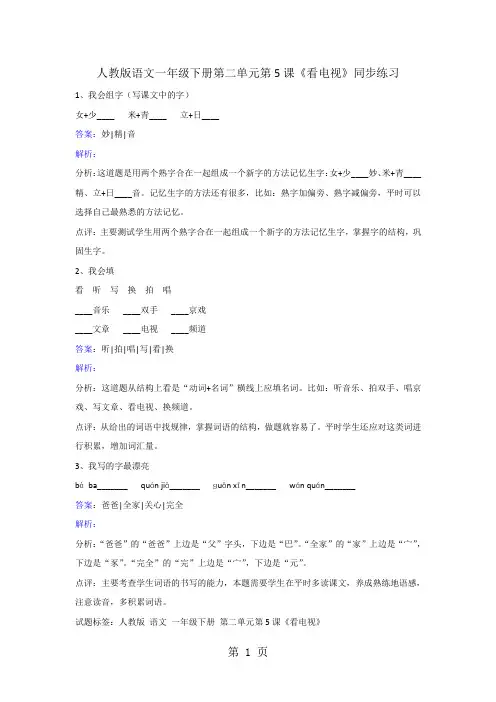 一年级下册语文同步练习看电视_人教版