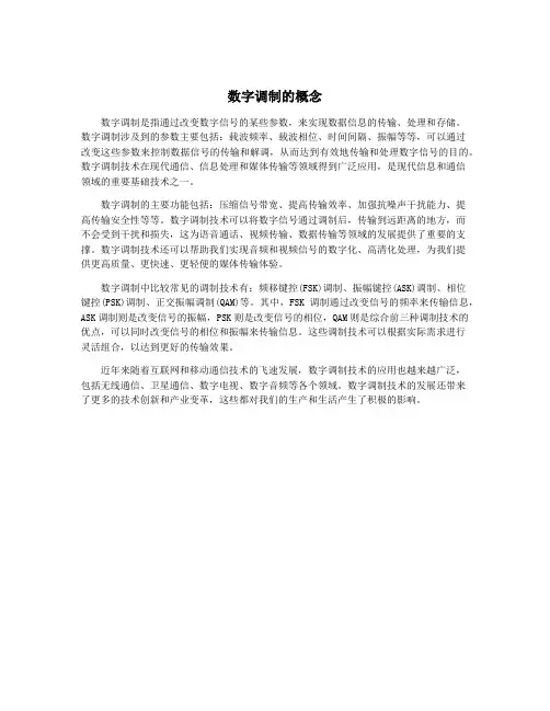 数字调制的概念