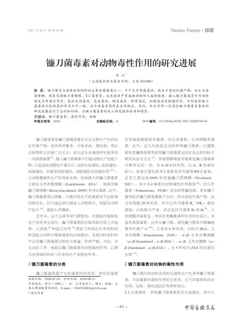 镰刀菌毒素对动物毒性作用的研究进展