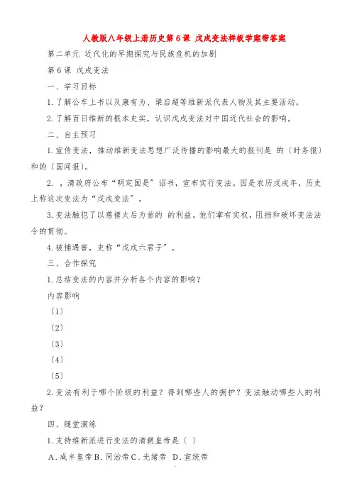 人教版八年级上册历史第6课 戊戌变法学案带答案