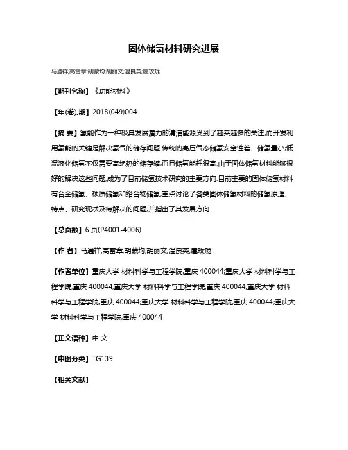 固体储氢材料研究进展