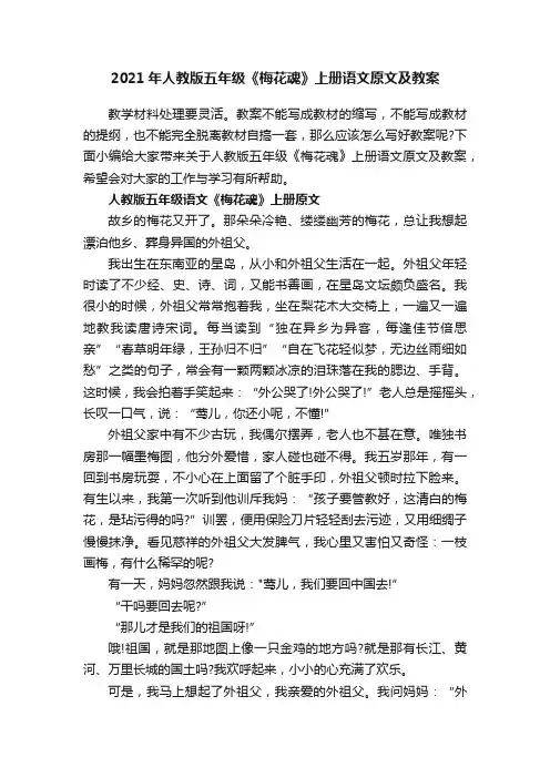 2021年人教版五年级《梅花魂》上册语文原文及教案