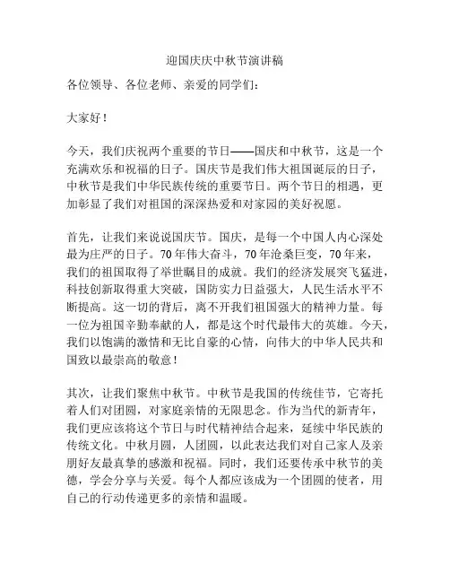 迎国庆庆中秋节演讲稿