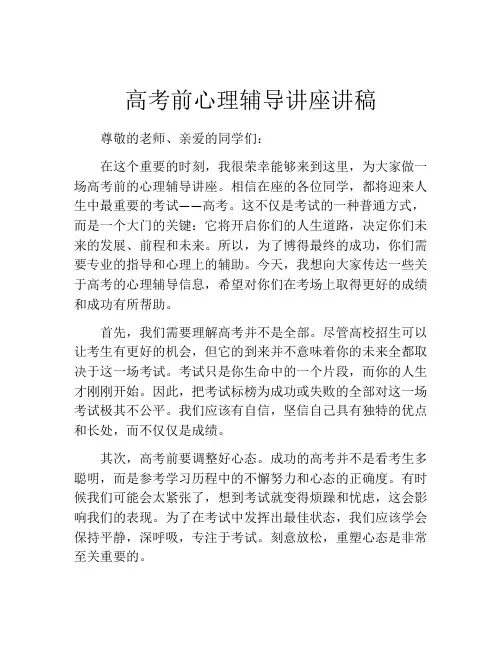 高考前心理辅导讲座讲稿