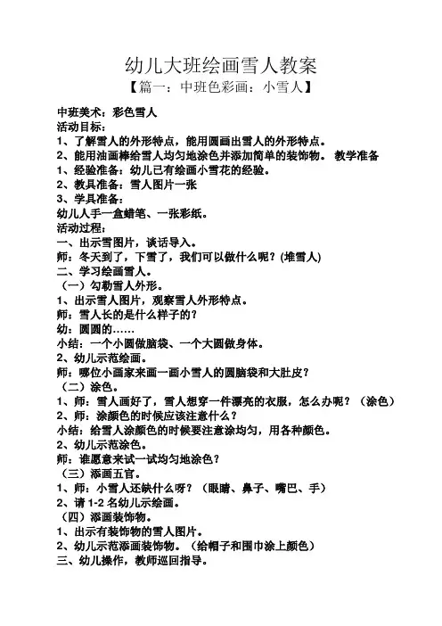 幼儿大班绘画雪人教案