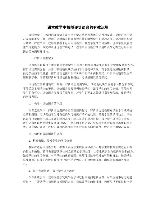 课堂教学中教师评价语言的有效运用