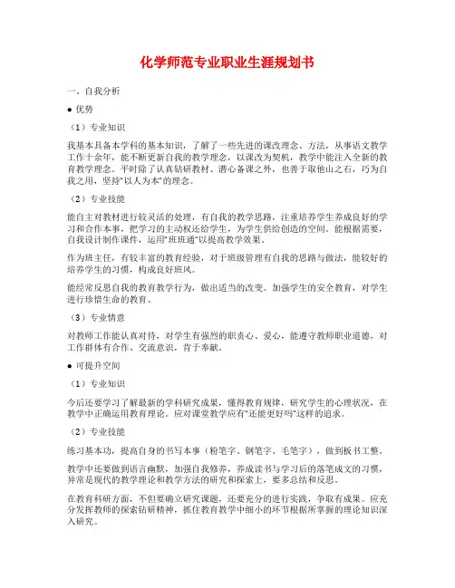 化学师范专业职业生涯规划书
