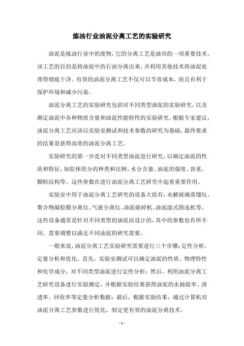 炼油行业油泥分离工艺的实验研究