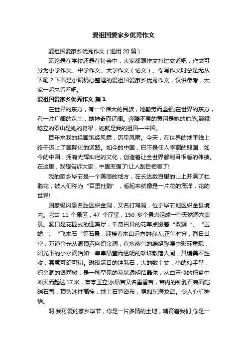 爱祖国爱家乡优秀作文（通用20篇）