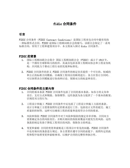 fidic合同条件