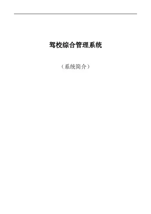 驾校管理系统简介