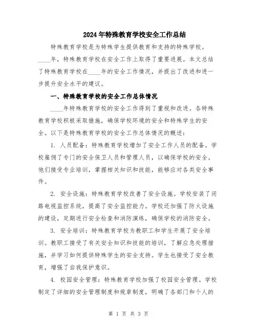 2024年特殊教育学校安全工作总结