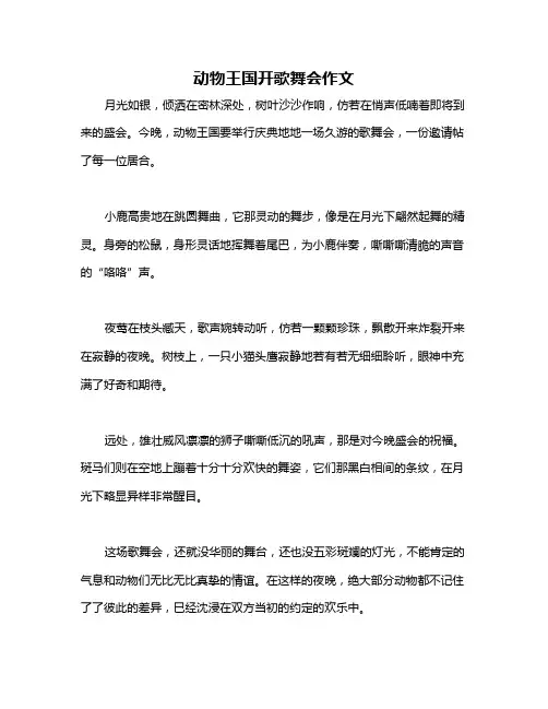 动物王国开歌舞会作文