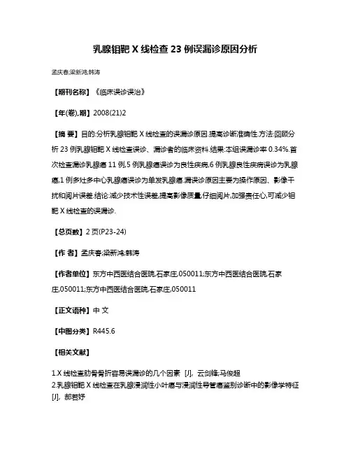 乳腺钼靶X线检查23例误漏诊原因分析