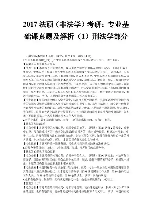 法硕 非法学 考研 专业基础课真题及解析 刑法学部分