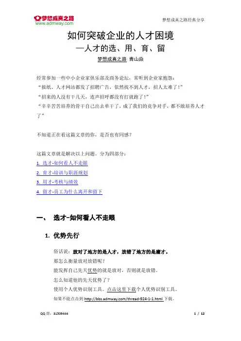 如何突破企业的人才困境-人才选用育留