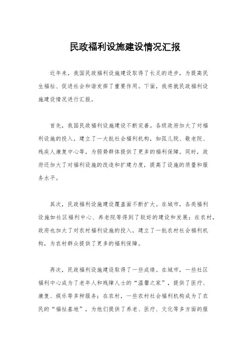 民政福利设施建设情况汇报