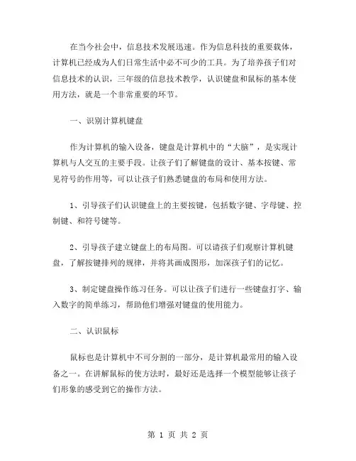 三年级信息技术教案一：认识键盘和鼠标的基本使用方法