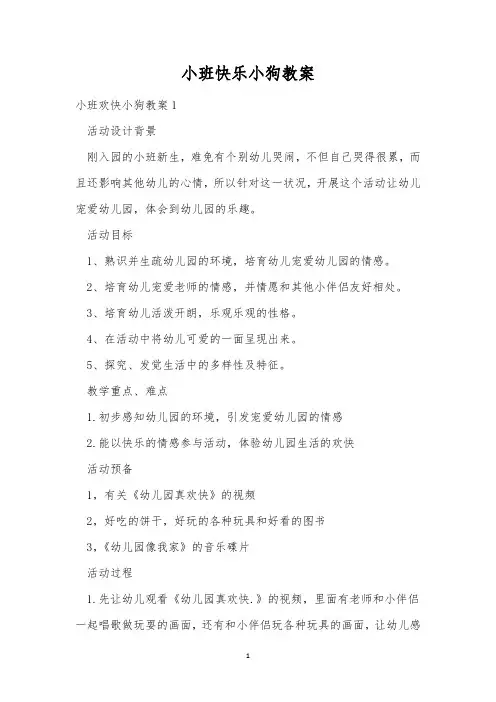 小班快乐小狗教案