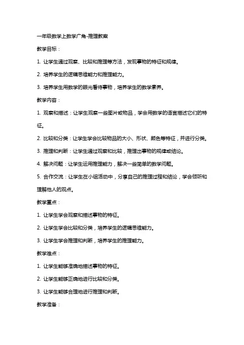 一年级数学上数学广角-推理教案
