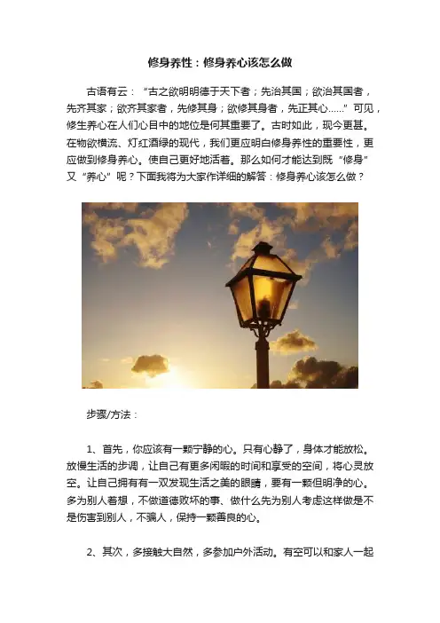 修身养性：修身养心该怎么做