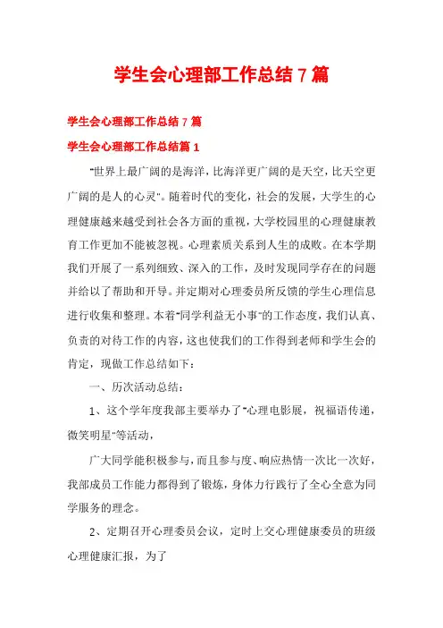 学生会心理部工作总结7篇