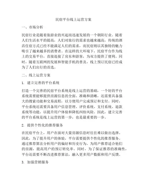 民宿平台线上运营方案