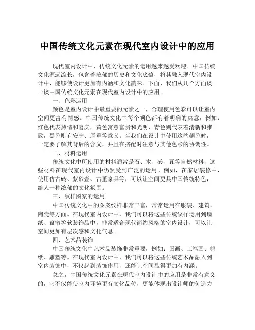 中国传统文化元素在现代室内设计中的应用