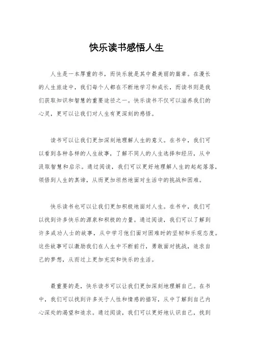 快乐读书感悟人生