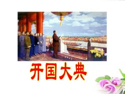 九年级语文上册 《开国大典》教学课件 语文版