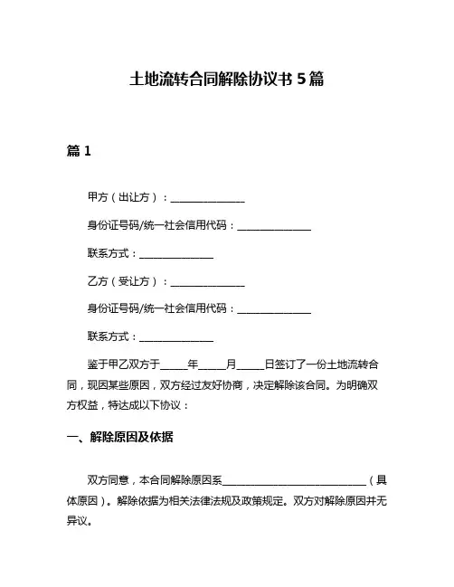 土地流转合同解除协议书5篇