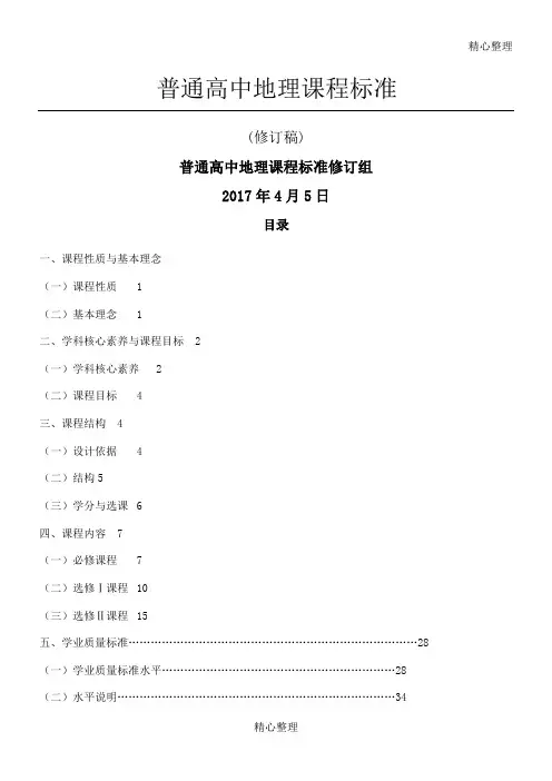 普通重点高中地理课程标准-2017修订版
