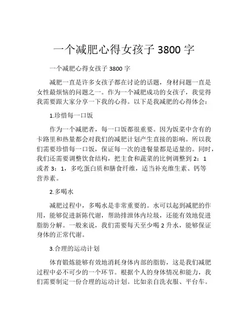 一个减肥心得女孩子3800字