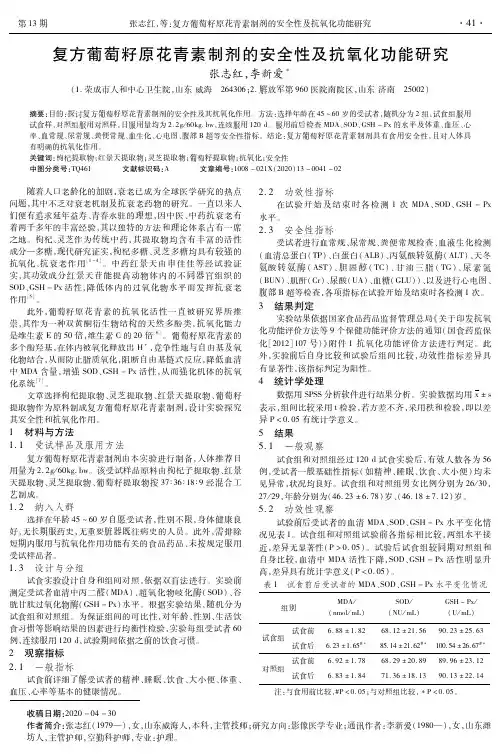 复方葡萄籽原花青素制剂的安全性及抗氧化功能研究