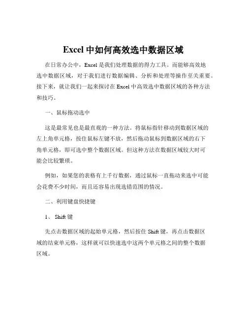 Excel中如何高效选中数据区域