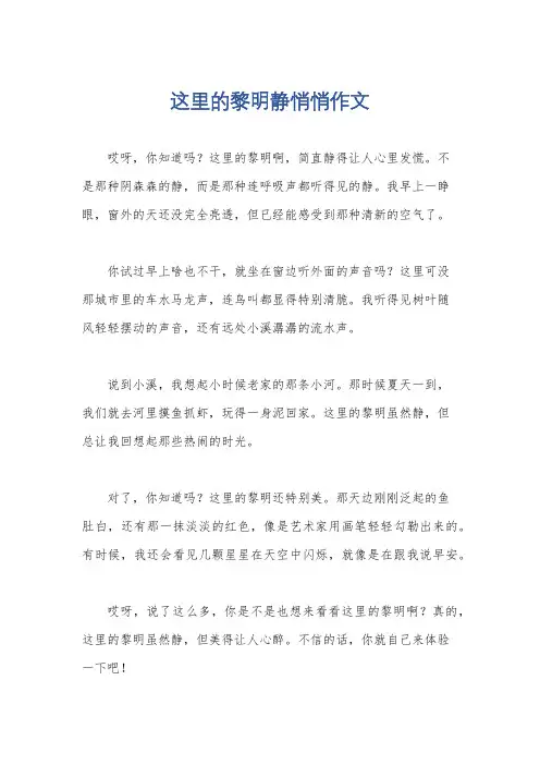这里的黎明静悄悄作文