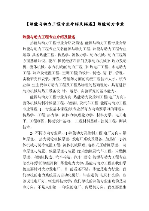 【热能与动力工程专业介绍及描述】热能动力专业