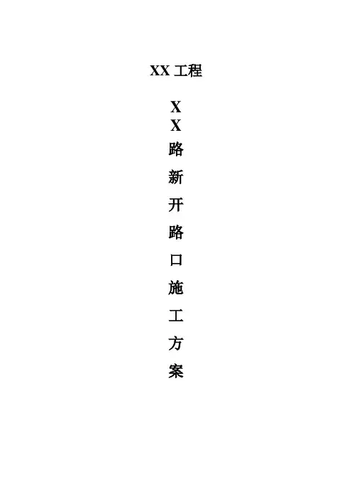 道路开口施工方案6.10