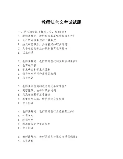 教师法全文考试试题