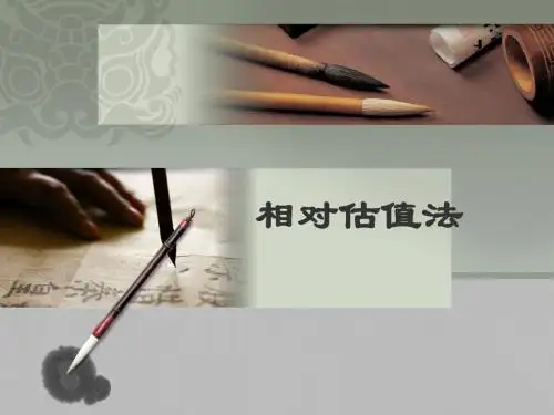 相对估值法